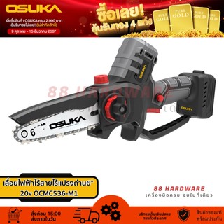 🇯🇵 OSUKA เลื่อยไฟฟ้าไร้สายไร้แปรงถ่าน6” 20v Set พร้อมด้ามจับ , OCMC536-M1 พร้อมแบต , OCMC536-N  เครื่องเปล่า