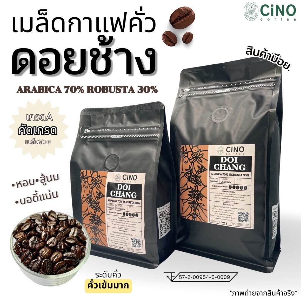 เมล็ดกาแฟคั่ว เมล็ดกาแฟดอยช้าง กาแฟดอยช้างของแท้ เกรดA อราบิก้า70 โรบัสต้า30 คั่วเข้มมาก ขนาด 250 g.