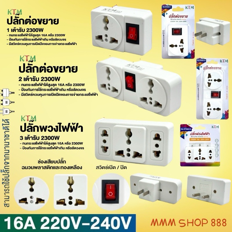 ปลั๊กแปลง 2 ทางขาแบน ขากลม มีสวิตซ์  ปลั๊กต่อขยาย ปลั๊กพวงไฟฟ้า
