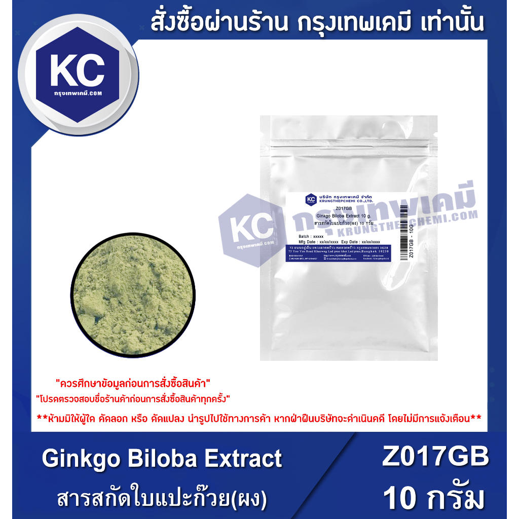 Z017GB-10G Ginkgo Biloba Extract (Powder) : สารสกัดใบแปะก๊วย (ผง) 10 กรัม