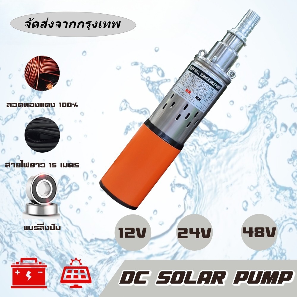 ปั๊มน้ำ ปั๊มบาดาล dc 24V สายไฟเมตร บูสเตอร์ปั๊ม ปั้มน้ำdc ปั้มดูดน้ำลึก ปั้มน้ำอัตโนมัติ ปั๊มดูดน้ำ