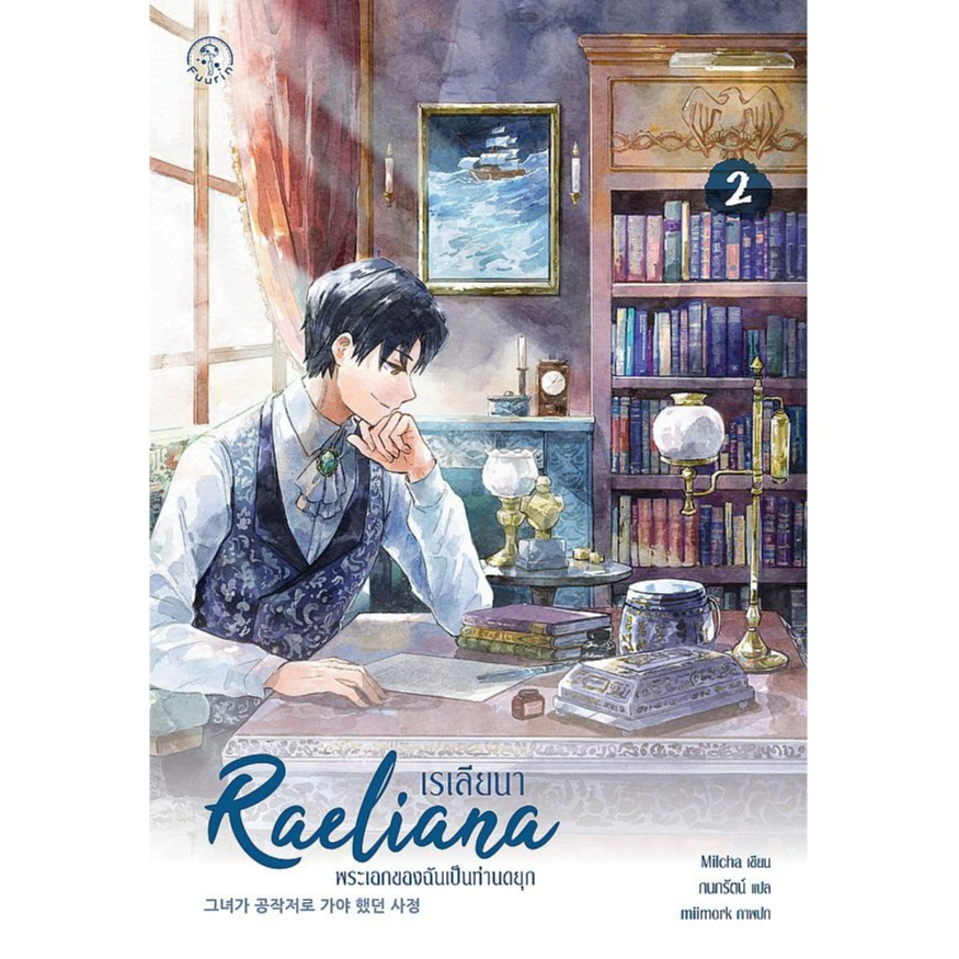 Bundanjai (หนังสือ) เรเลียนา พระเอกของฉันเป็นท่านดยุก เล่ม 2