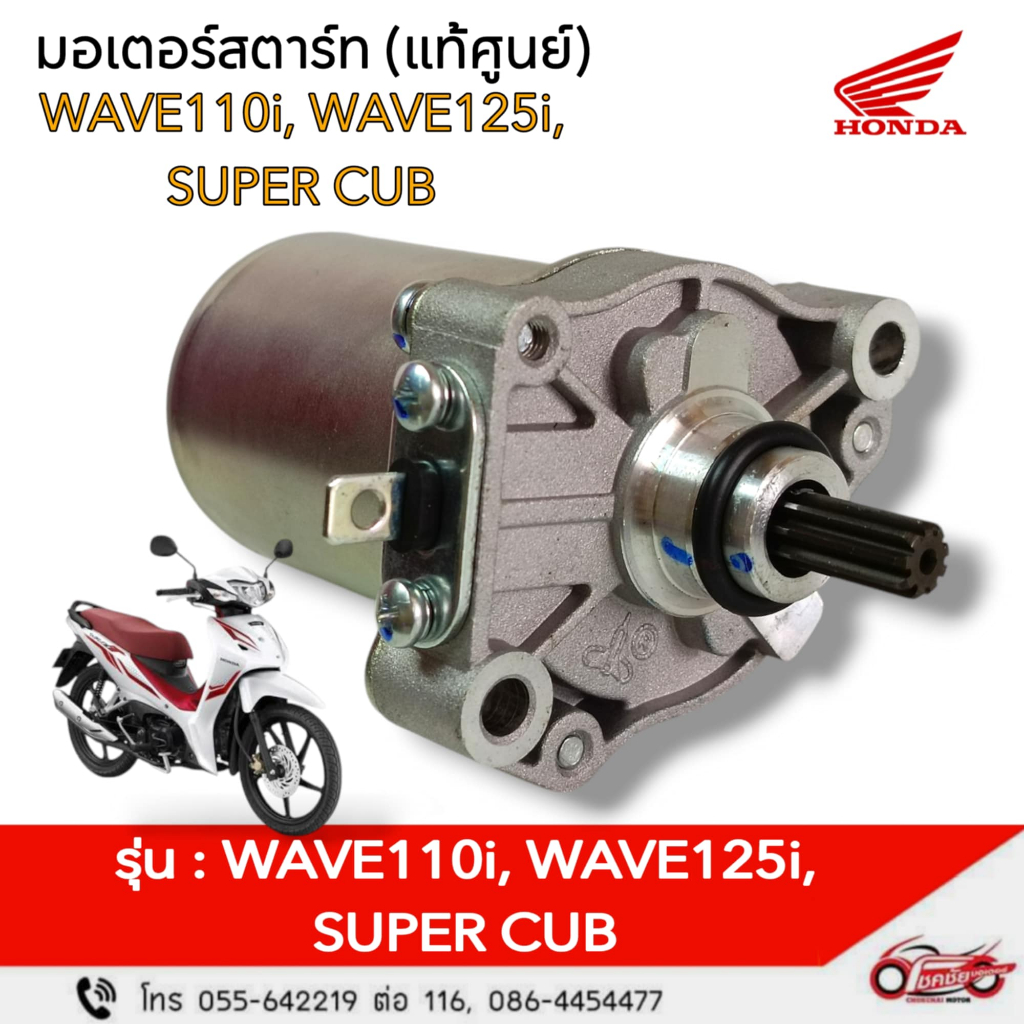 มอเตอร์สตาร์ท "แท้ศูนย์" WAVE125i LED, WAVE110i LED, SUPER CUB  รหัสสินค้า 31210-K1M-T01