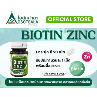 [แพ็คเกจใหม่] Biotin Zinc โดยร้านยาคณะเภสัช จุฬาฯ Exp 09/2027