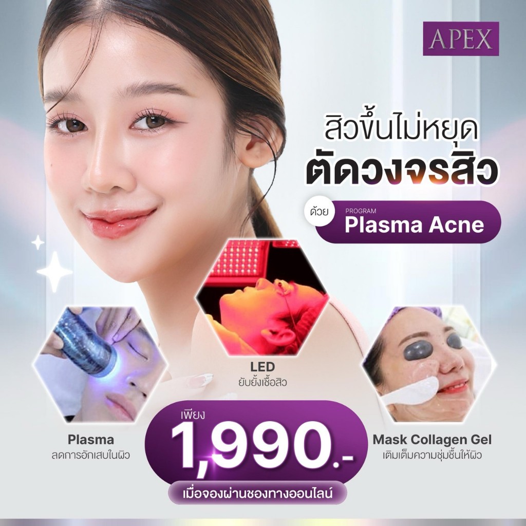 [E-Voucher] APEX Plasma acne เลเซอร์ช่วยลดการเกิดสิว ผลัดเซลล์ผิว ลดความมัน กระชับรูขุมขนฆ่าเชื้อสิว
