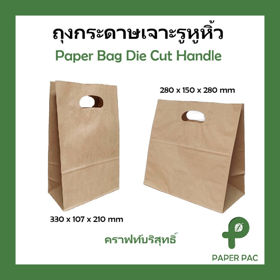 ถุงกระดาษเจาะรูหุหิ้ว มี 2 ขนาด เกรดอาหาร กระดาษบริสุทธ์ ใส่กล่องอาหาร ถือกลับบ้าน