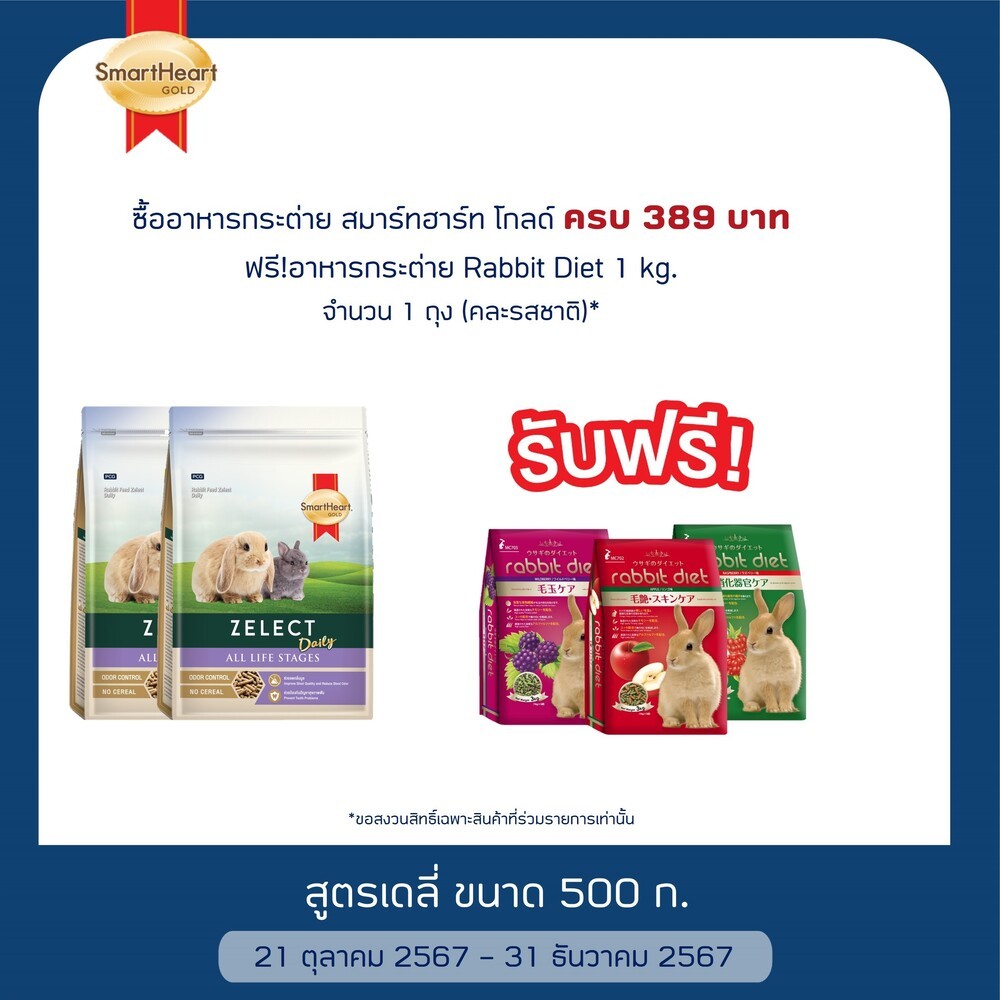 สมาร์ทฮาร์โกลด์ ซีเลกต์ อาหารกระต่าย ขนาด 500 กรัม แพ็ค 2 ถุง / SmartHeart Gold Zelect 500g.x2
