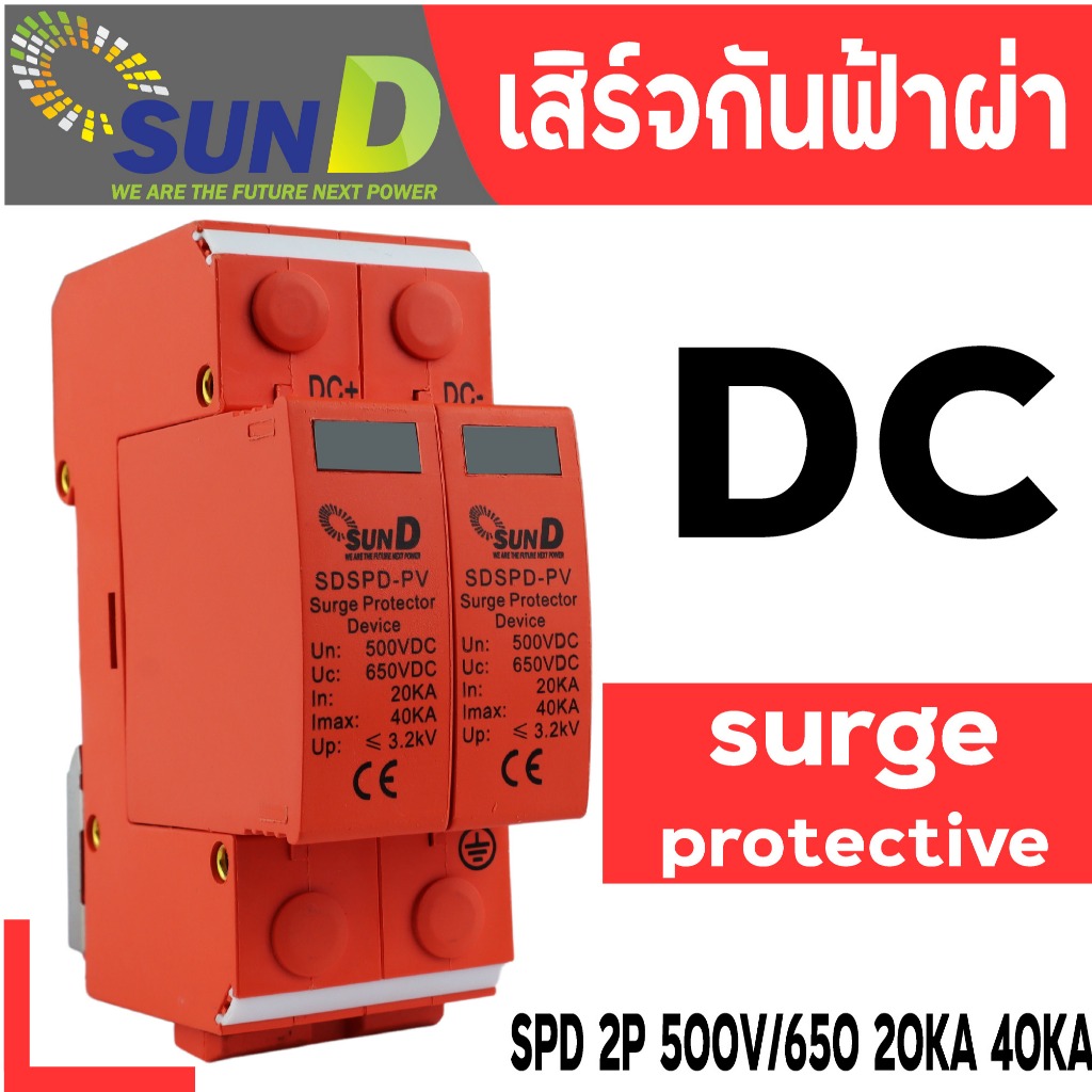 เบรกเกอร์ DC Surge  ป้องกันฟ้าผ่า  ป้องกันไฟกระชาก โซลาร์เซลล์2P DC500V PV SPD