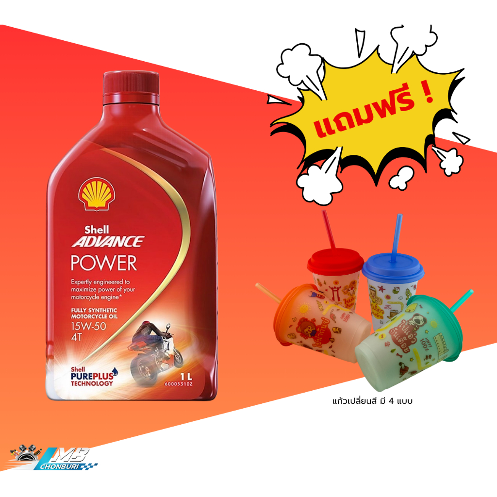 น้ำมันเครื่อง SHELL ADVANCE POWER 15W-50