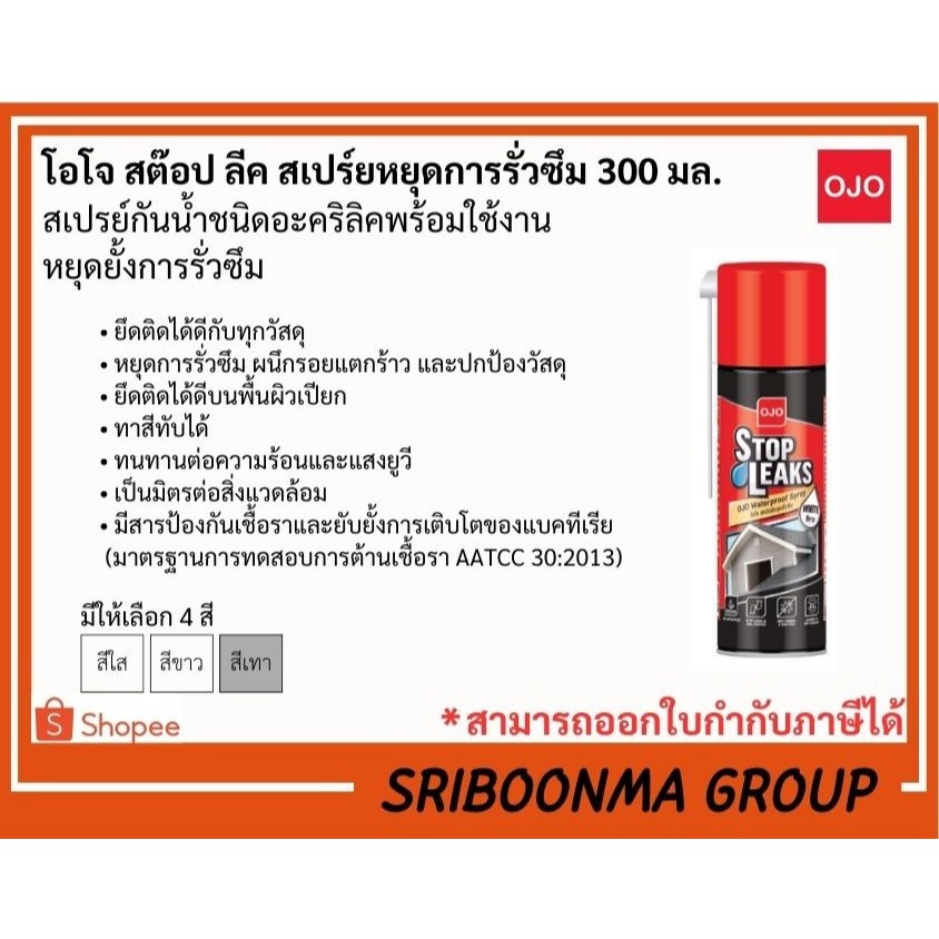 โอโจ สต๊อป ลีค สเปร์ยหยุดการรั่วซึม ผนึกรอยแตกร้าว 300ml.: OJO STOP LEAKS ทาสีทับได้ ทนร้อน พ่นได้ทุกพื้นผิว กันเชื้อรา