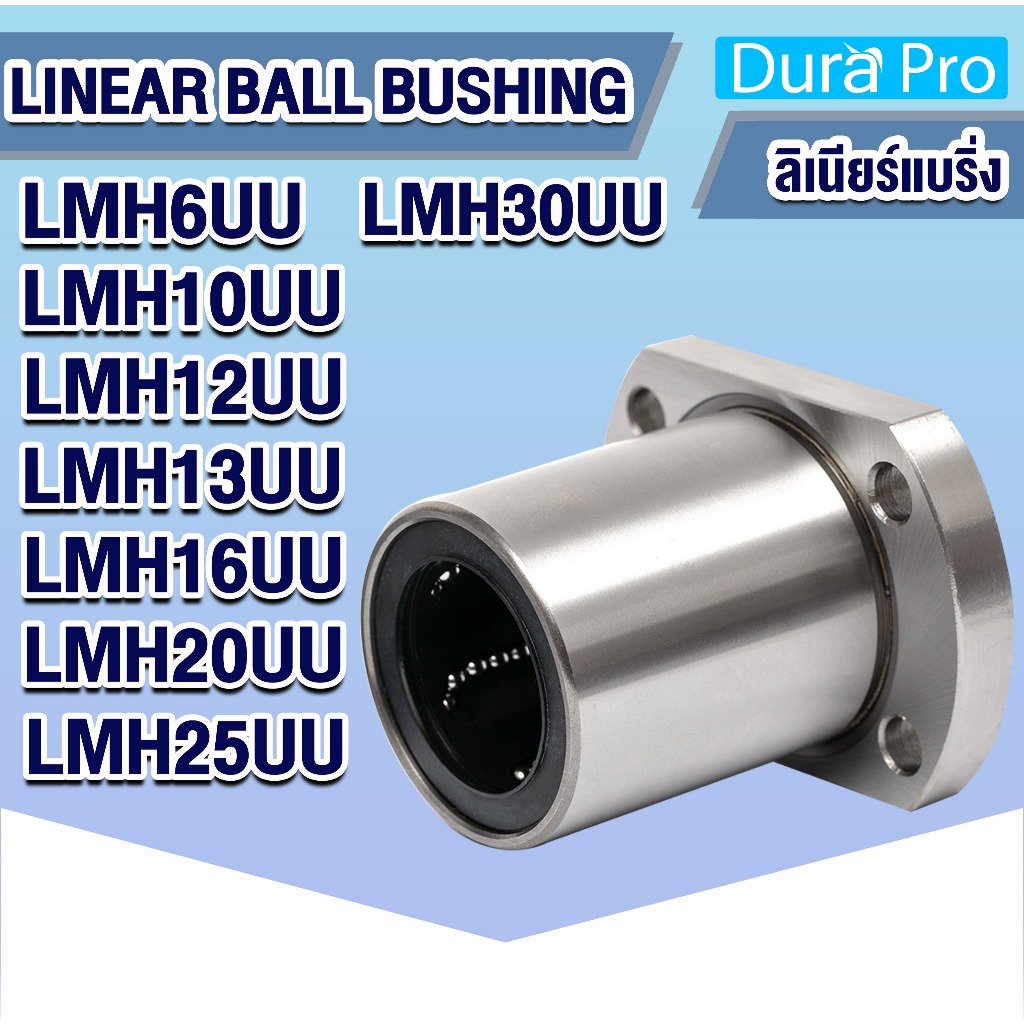 LMH6UU LMH10UU LMH12UU LMH13UU LMH16UU LMH20UU LMH25UU LMH30UU ( LINEAR BUSHING ) ลีเนียร์แบริ่งสไลด