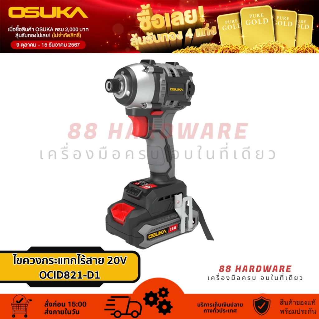 🇯🇵 OSUKA ไขควงกระแทกไร้สาย พร้อมแบตเตอร์รี่ 2.0AH รุ่น OCID821-D1 / OCID821-N (เครื่องเปล่า)