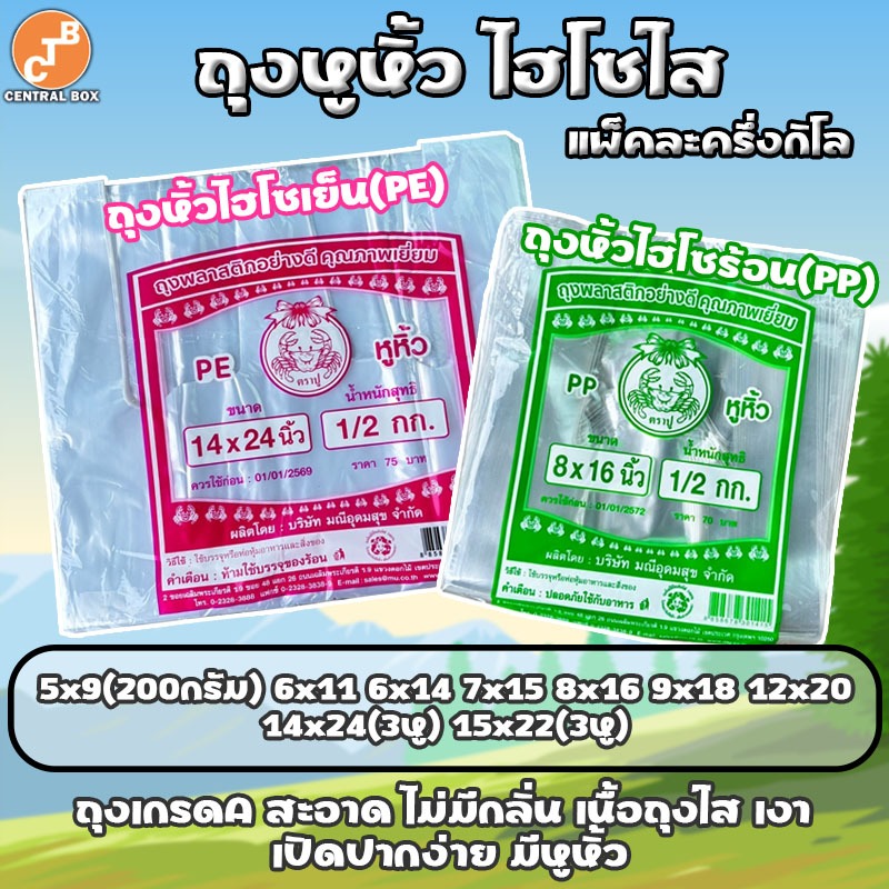 ถุงหูหิ้ว ไฮโซ พลาสติก เกรดA ใส เหนียว ทนความร้อนได้ มองเห็นสินค้าด้านใน ก้นถุงแข็งแรง ตราปู 🦀