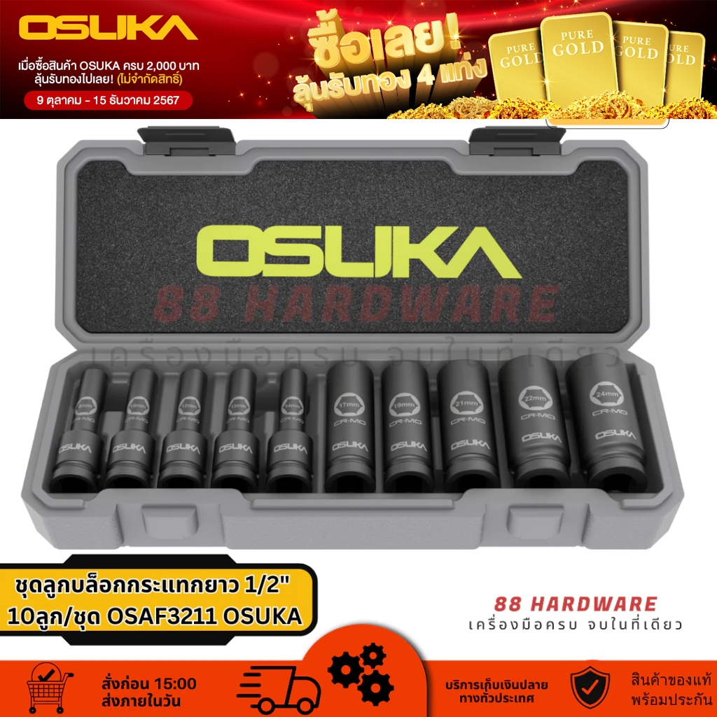 OSUKA ชุดลูกบล็อกกระแทกยาว 1/2" 10ลูก/ชุด OSAF3211