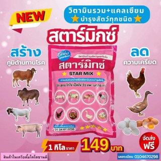 สตาร์มิกซ์ วิตามินรวมเพิ่มแคลเซียม (1ถุงหนัก1กิโล)วิตามินบำร…