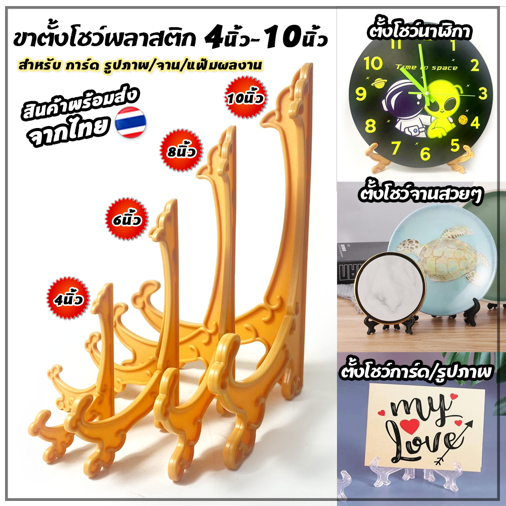 ขาตั้งพลาสติก สีกากี / สีใส / สีดำ ใช้สำหรับโชว์สินค้า โชว์วางจาน ตั้งหนังสือ ตกแต่งบ้าน โชว์สื่องานนิทรรศการ ส่งจากไทย