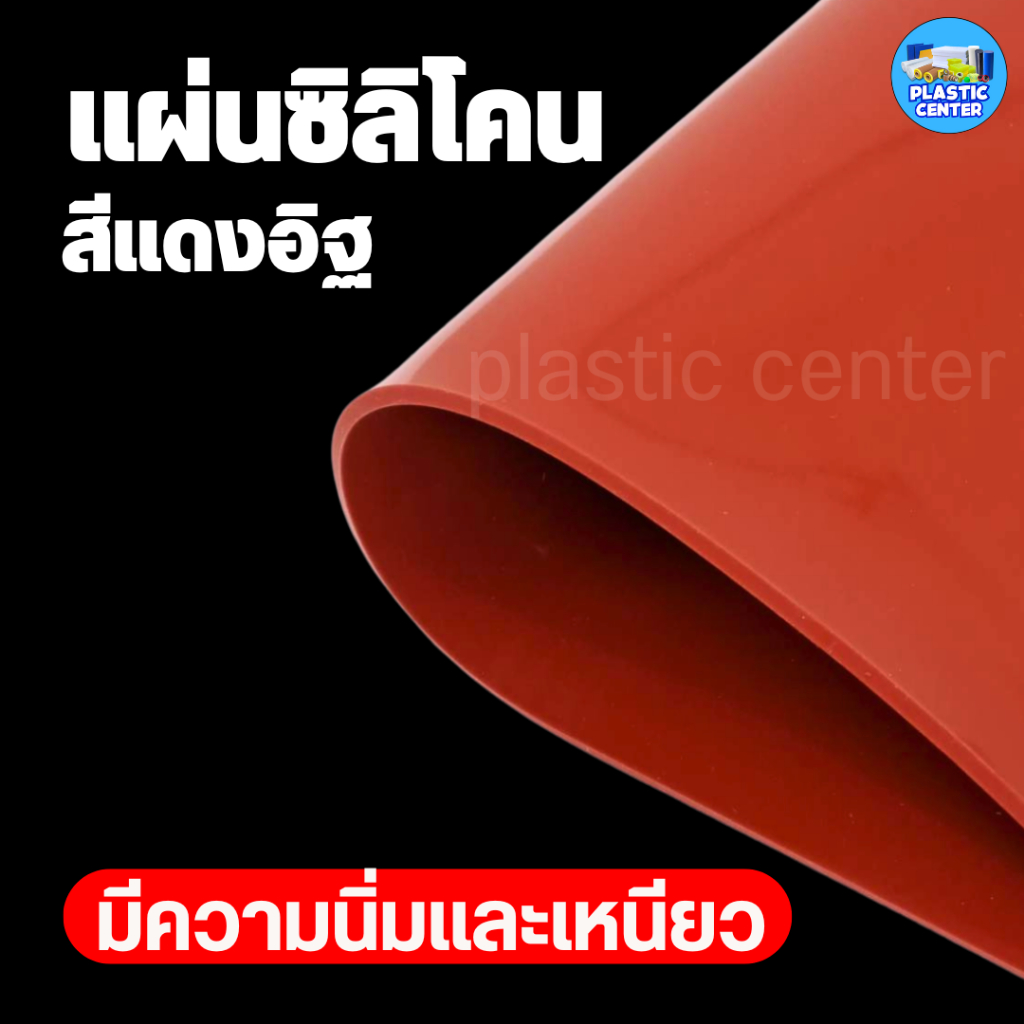 แผ่นซิลิโคนทนความร้อน หนา 1-5 มิล ขนาด 50*50 เซน สีแดงอิฐ แผ่นรองกันลื่น แผ่นรองกันร้อน  Silicone rubber Red