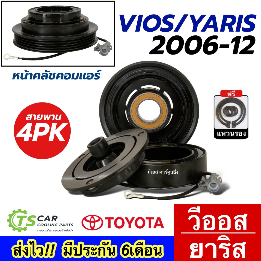 ถูกมาก!! หน้าคลัช คอมแอร์ Toyota วีออส ยาริส 2007-13 หน้ายาง (แดง DTB-0004 VIOS YARIS 2007) ชุดครัช โตโยต้า ชุดคลัช คอม