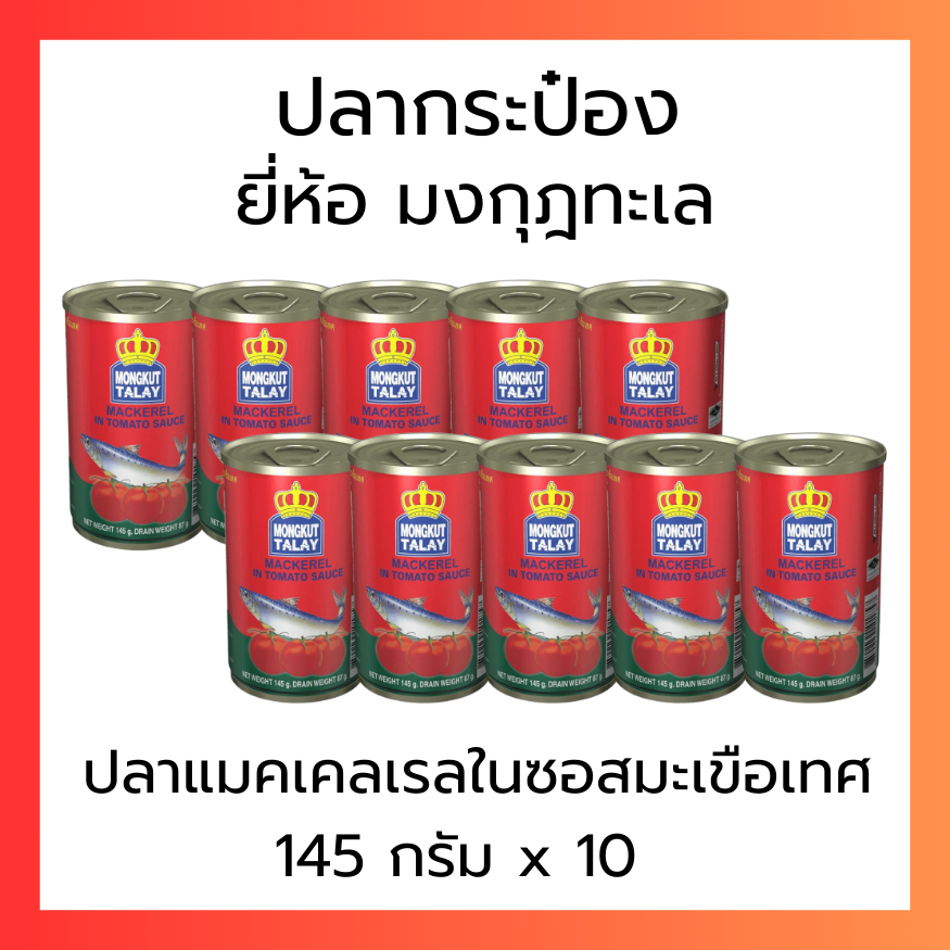 มงกุฎทะเล ปลาแมคเคอเรล / ปลาซาร์ดีน 145 G.X10