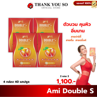 2 แถม 2 AMI DOUBLES วิตามินคุมหิว อิ่มนาน ลืมกินข้าว สายปาร์…