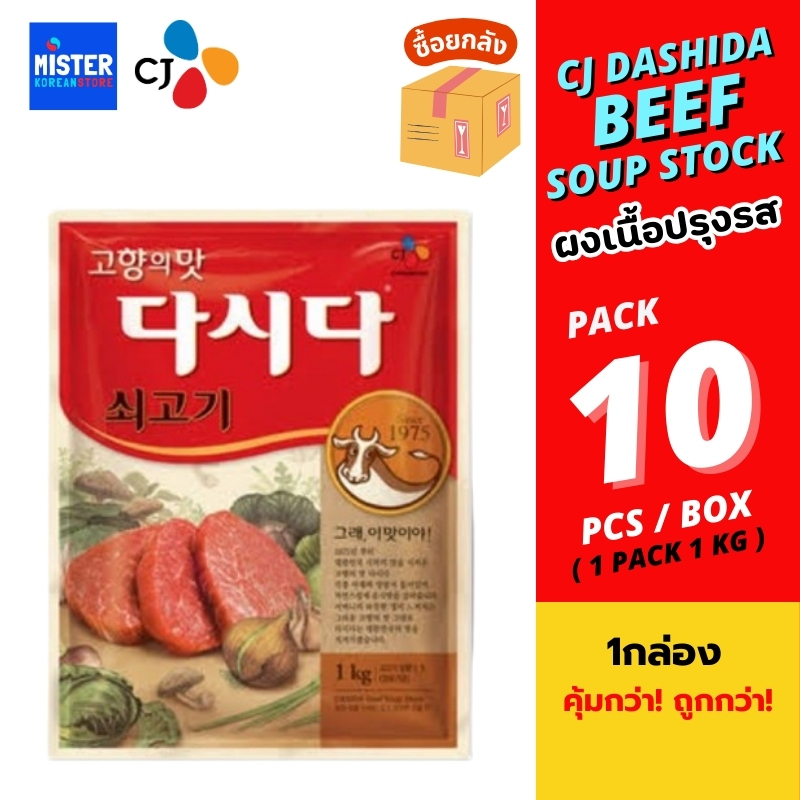 📦 ยกลัง! ผงเนื้อปรุงรสตราซีเจ 1กิโล CJ DASHIDA BEEF SOUP STOCK 1KG 다시다 쇠고기