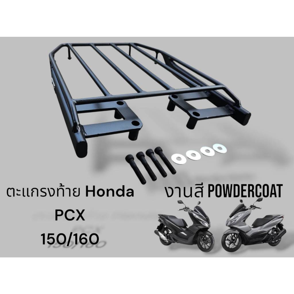 ตะแกรงท้าย Honda PCX 150/160 ขนาดใหญ่ งานสี Powdercoat  🏆TP🏆