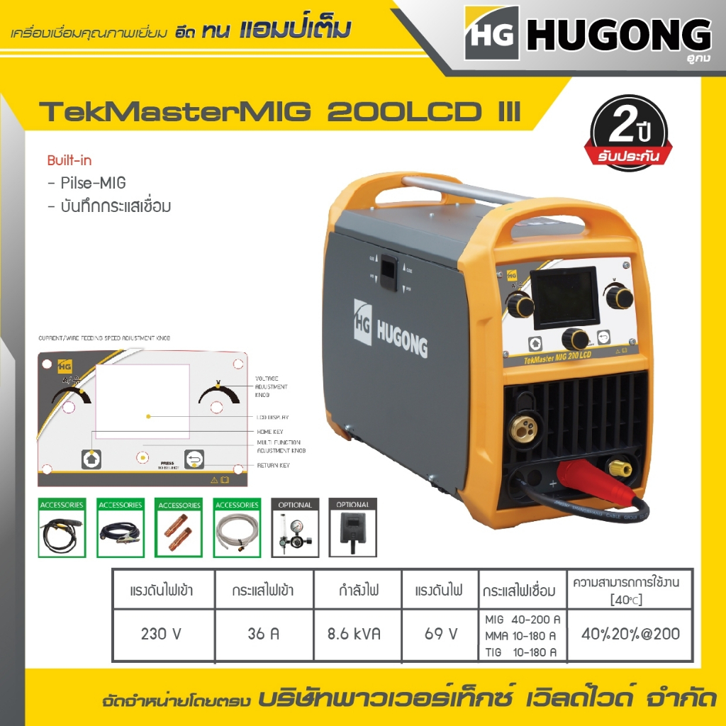 HUGONG | เครื่องเชื่อม MIG/MMA/LIFT TIG TekMaster MIG 200LCD