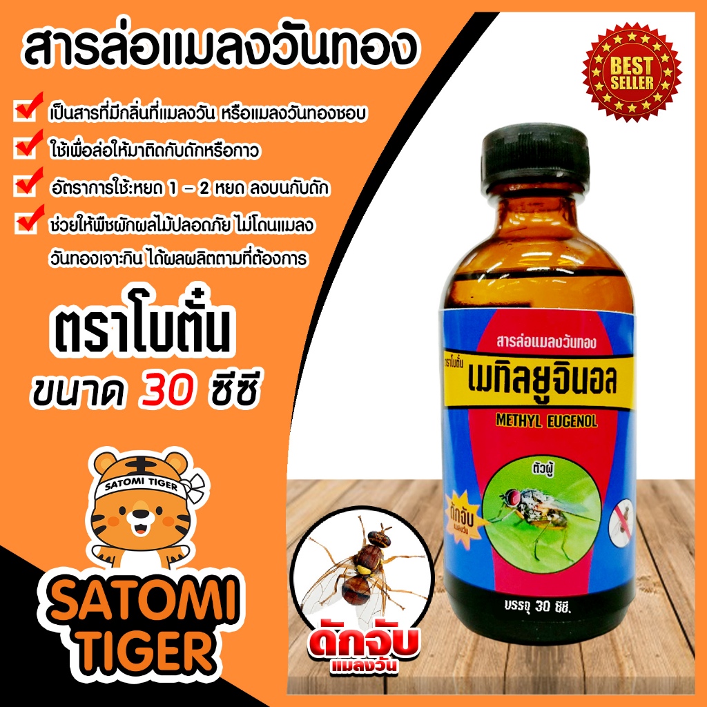 สเปร์ย/สารล่อแมลงวันทอง/อุปกรณ์ดักแมลงวันทอง กับดักแมลงวันทอง น้ำยาดักแมลงวันทอง น้ำยาล่อแมลงวัน กำจัดแมลงวัน
