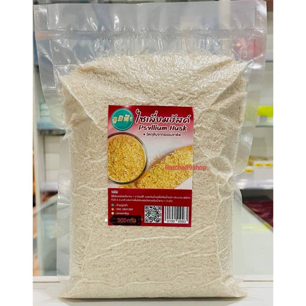 ++(ภูมิฟ้า) ไซเลี่ยมฮัลค์ ไซเลี่ยมฮัสค์ Psyllium Husk 500กรัม (แบบเกล็ด)++