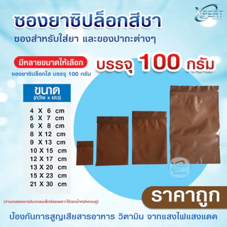 ซองยา สีชา ถุงซิปใส่ยา กันแสง ขนาด 100 กรัม แบบหนา เกรด A food grade ใช้บรรจุยา