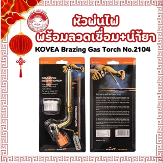 KOVEA Brazing Gas Torch KT-2104 หัวพ่นไฟ หัวพ่นแก๊ส เอนกประสงค์ หัวเชื่อมทองเหลือง เชื่อมท่อแอร์ เชื่อมท่อทอแดง usa