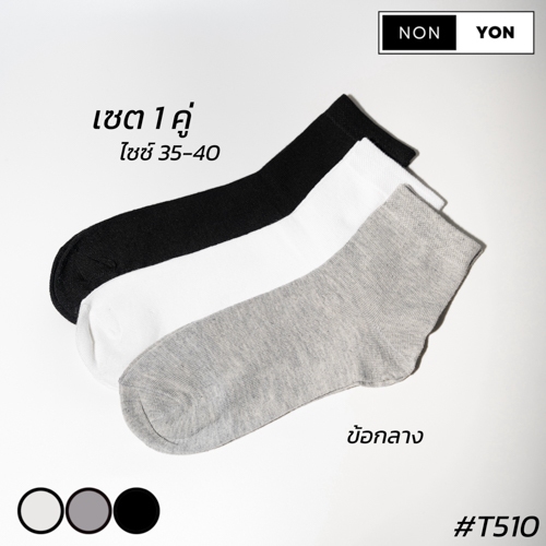 (1คู่) ถุงเท้าข้อกลางหุ้มข้อเท้า สีพื้น NONYON #T510