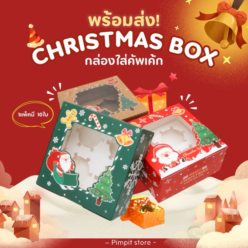 พร้อมส่ง⚡️กล่องคัพเค้ก คริสต์มาส 10ชิ้น/แพ็ค