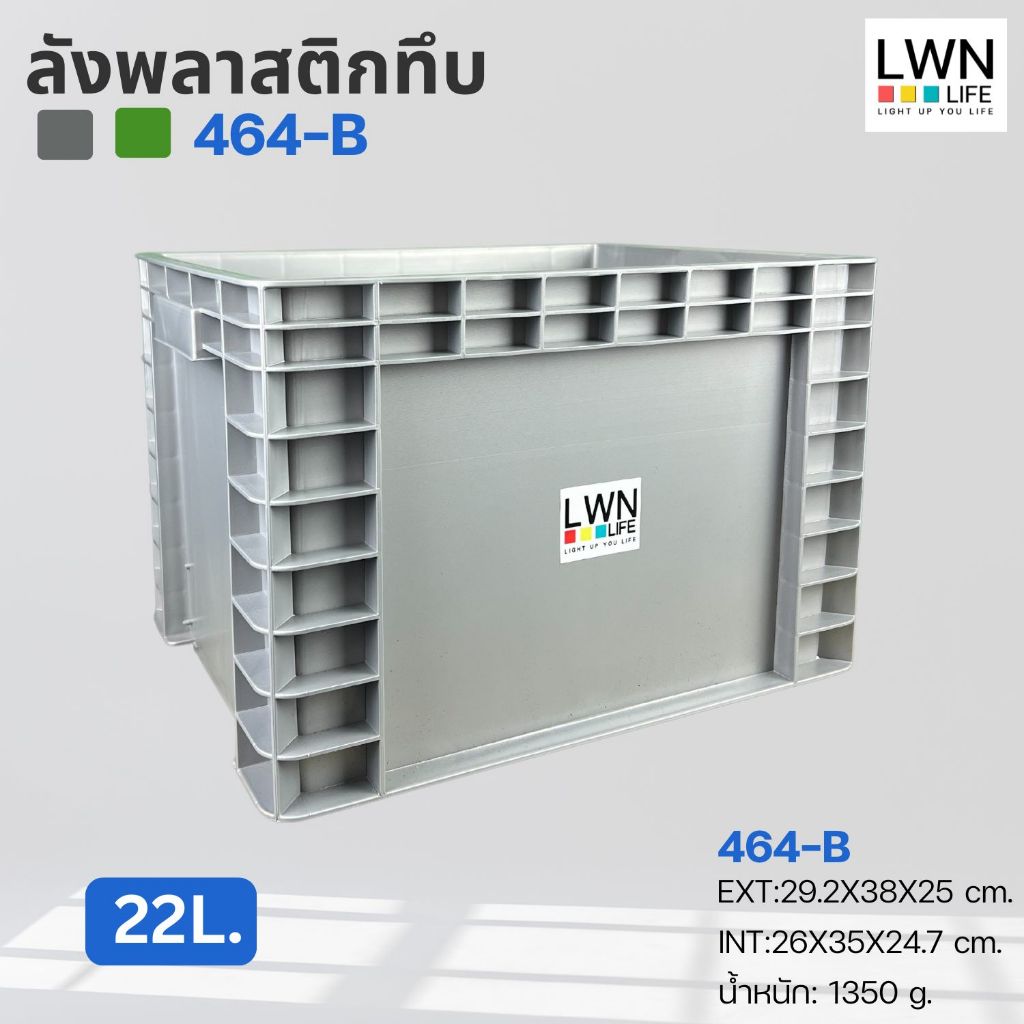 ลังพลาสติกทึบ 29.2x38x25 cm รุ่น 464-B 22 ลิตร กล่องพลาสติกวางซ้อนได้ สีเทา เขียว แบรนด์ LWN Life