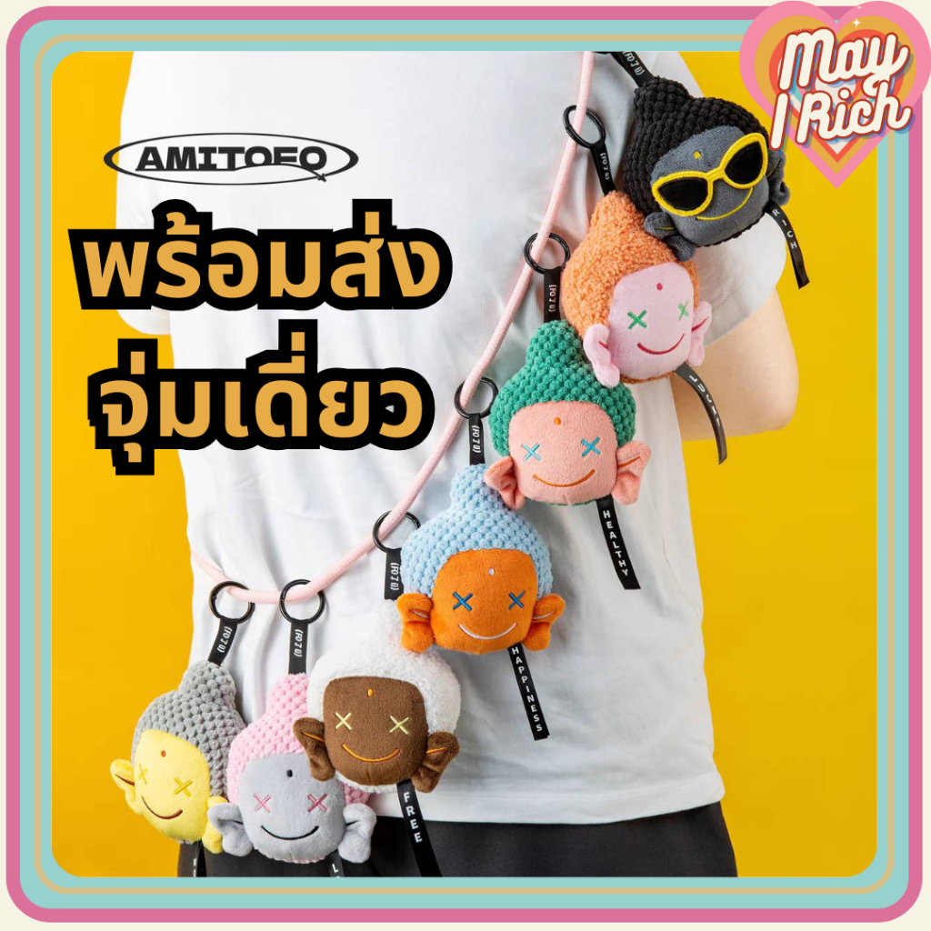 [พร้อมส่ง จุ่ม] พวงกุญแจหลวงเจ้ AMITOFO