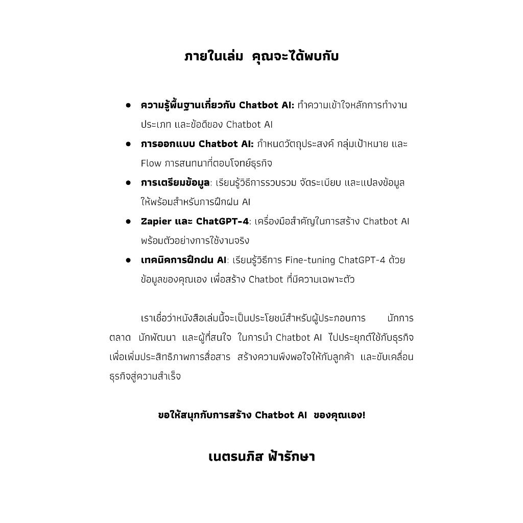 หนังสือ คู่มือการสร้าง Chatbot AI โดยใช้ข้อมูลของตัวเองในการฝึกฝน ด้วย Zapier และ ChatGPT-4 พร้อม 70 ตัวอย่าง Chatbot AI