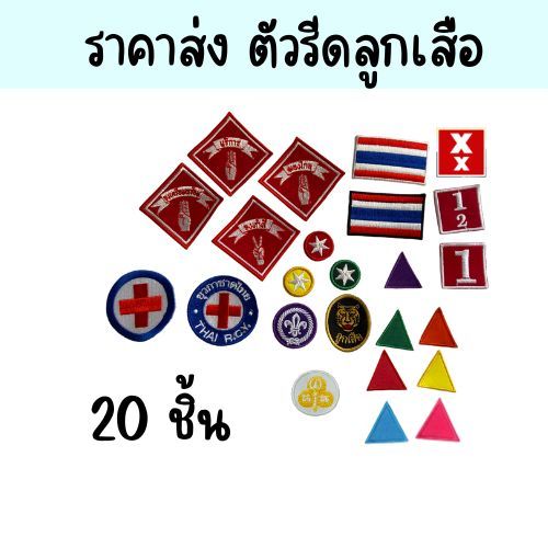 พร้อมส่ง 20 ชิ้น ราคาส่ง ตัวรีดเครื่องหมายลูกเสือป้าย ดาวลูกเสือ ธงชาติ  จงเตรียมพร้อม จงทำดี บริการ มองไกล เนตรนารี