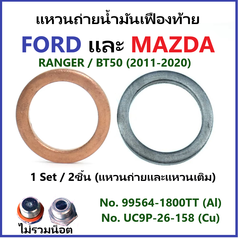 แหวนรองน็อตถ่ายน้ำเฟืองท้าย FORD, MAZDA