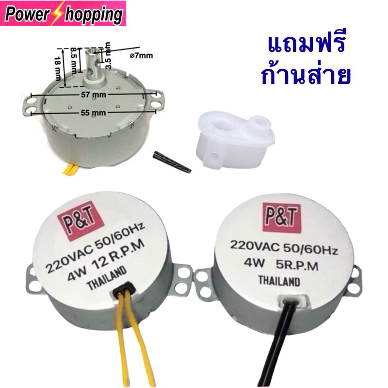 Power Shopping มอเตอร์ส่ายพัดลม 16,18นิ้ว 5และ12รอบ/นาที 4W 220VAC ใส่มอเตอร์พัดลม ฮาตาริ ได้