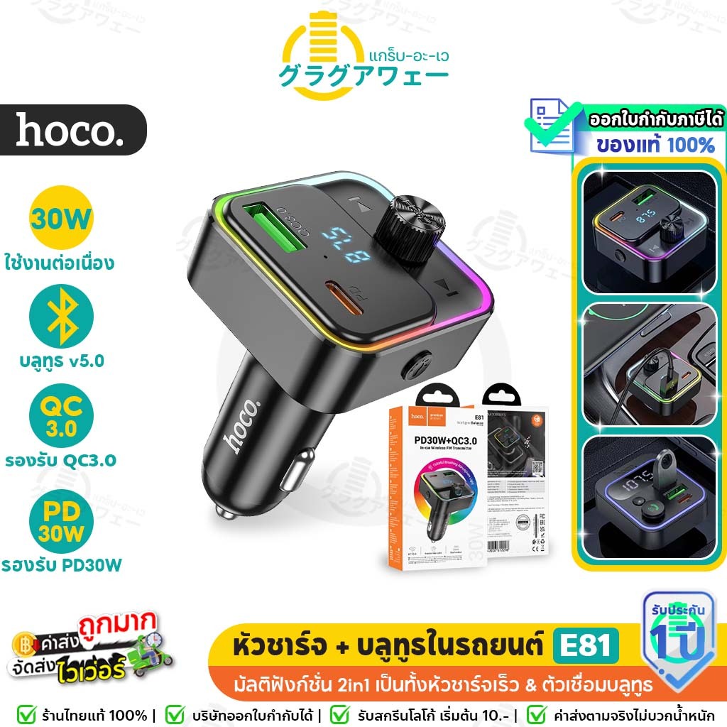 Hoco E81 บลูทูธ+ หัวชาร์จในรถ 2in1 ชาร์จเร็ว PD 30W, QC 3.0, AFC, FCP, SCP หน้าจอ LED เพียงคลิกเดียว ฟังเพลง คุยสาย hc4