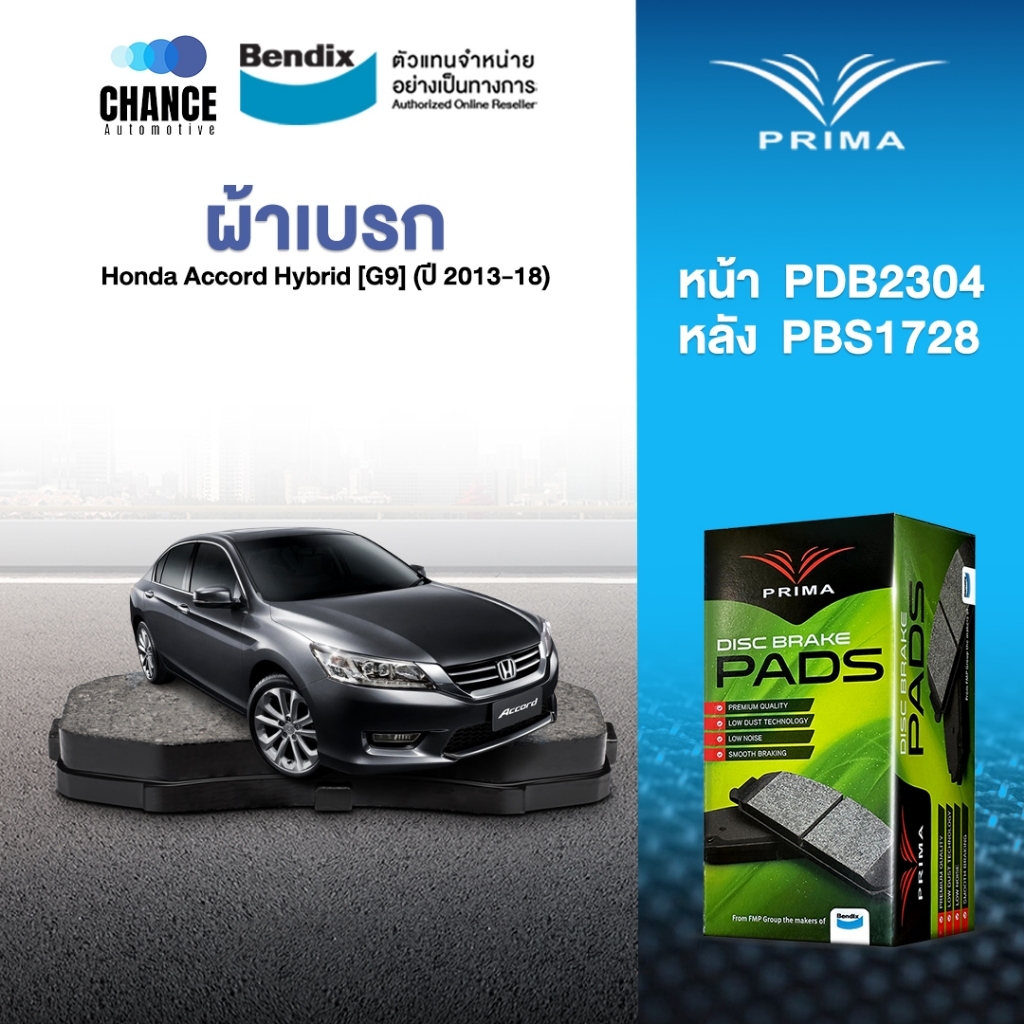 ผ้าเบรค Prima Honda Accord Hybrid [G9] (ปี 2013-18) ดิสหน้า+ดิสหลัง (PDB2304,PDB1728)