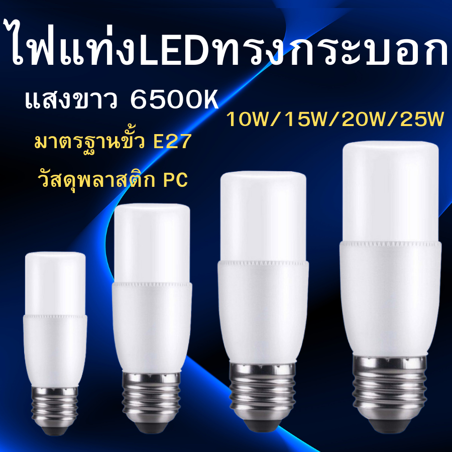 หลอดไฟแท่ง ทรงกระบอก ประหยัดพลังงาน ขั้วเกลียวE27 แสงขาว 6500K พร้อมส่ง