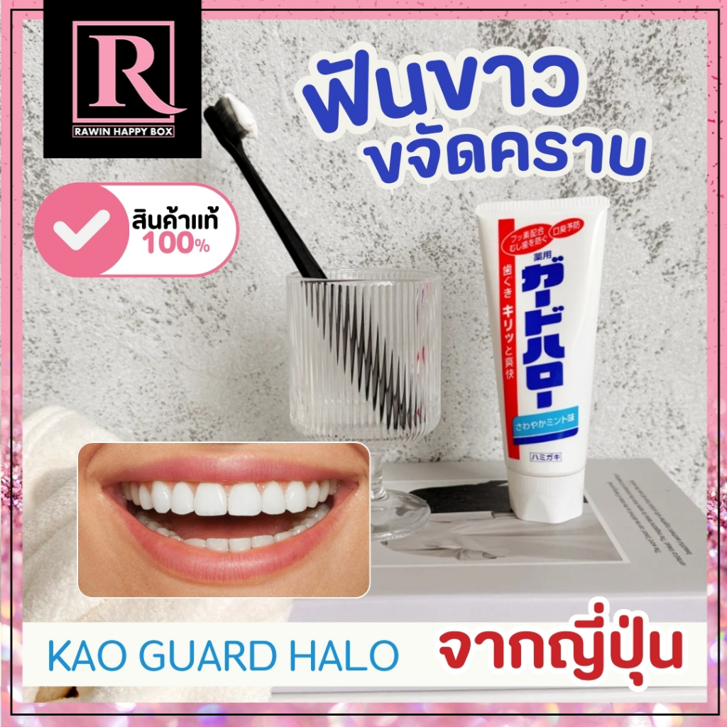 ในไลฟ์ลด50% ยาสีฟัน จากญี่ปุ่น ฟันขาว ดับกลิ่นปากยาวนาน Kao Guard Halo 165g /077หลอดขาว