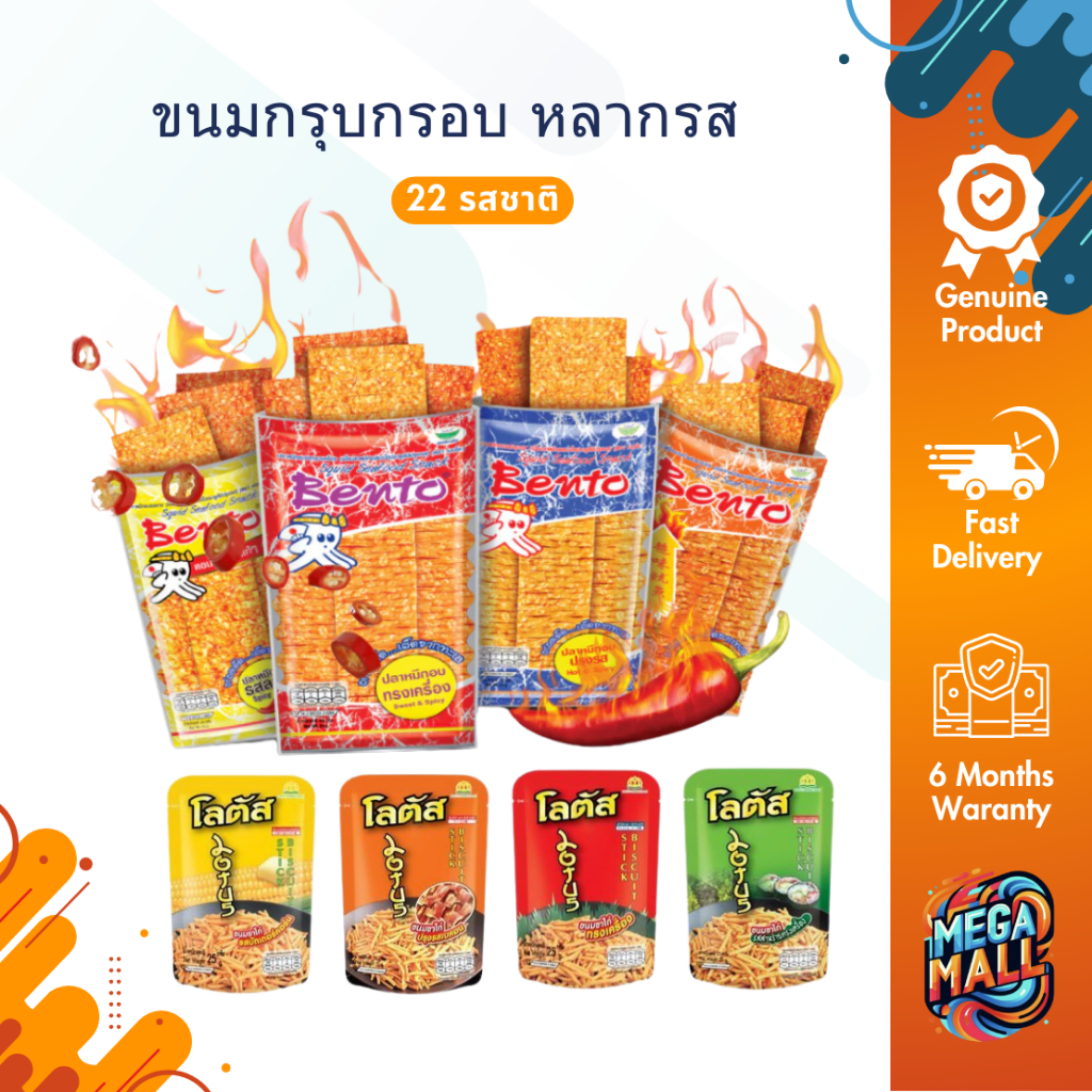 ขนม เบนโตะ เบงเบง โยโย โลตัส ขนมขาไก่ เวเฟอร์ ช็อกโกแลต ปลาหมึกอบ หลากรส