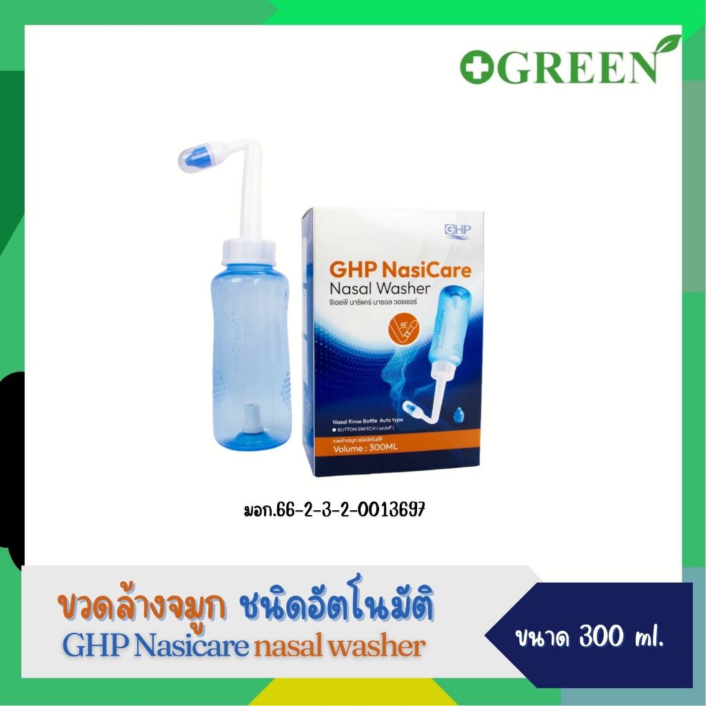 [ส่งด่วน] ขวดล้างจมูกชนิดอัตโนมัติ GHP Nasicare nasal washer ( ปริมาณ 300 ml.) 6606