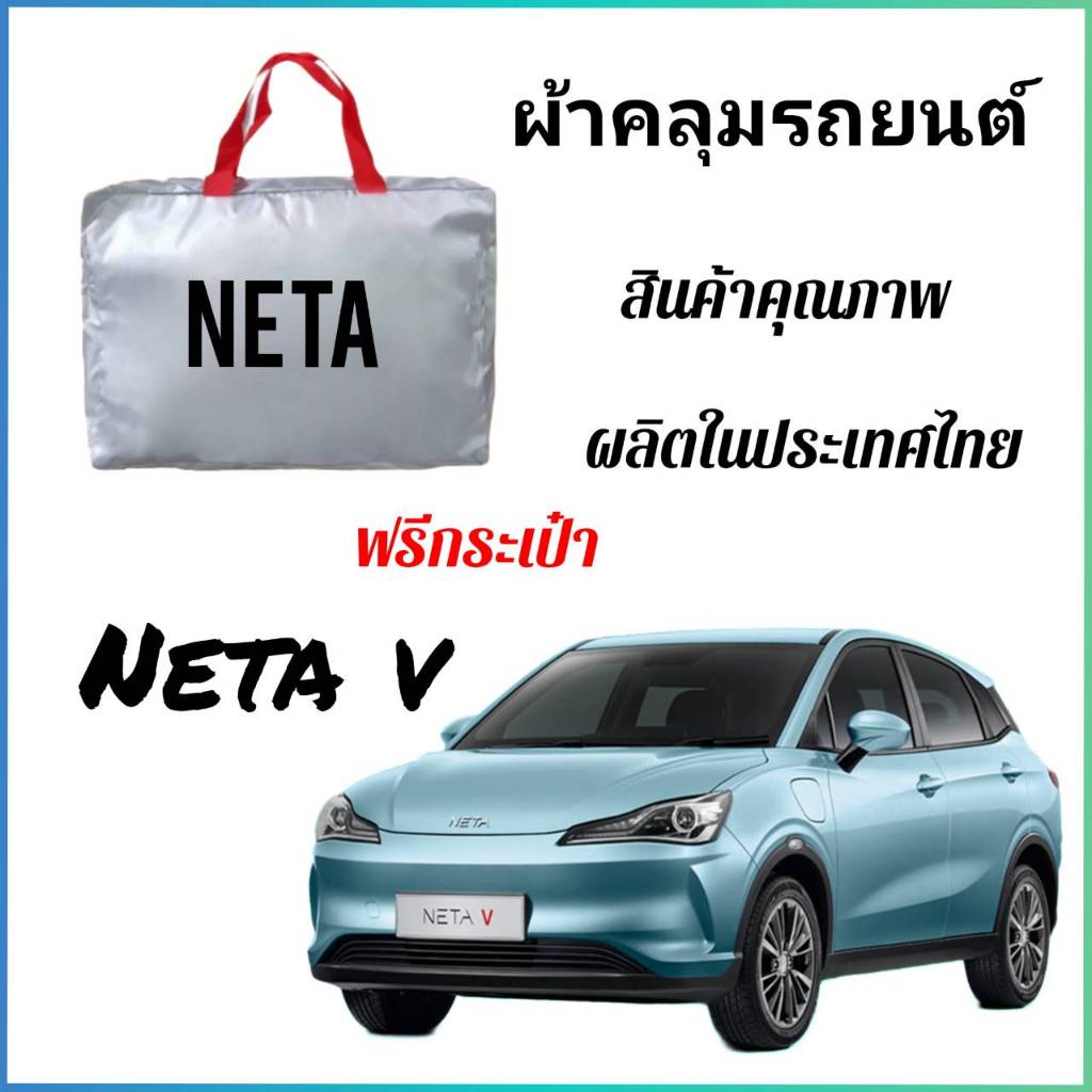 vrconline ผ้าคลุมรถงานโชว์รูมของแท้ NETA V ผ้า SILVER COAT และ HI PVC อย่างดีหนาพิเศษ ของแท้ ป้องกันแดด ป้องกันมูลนก