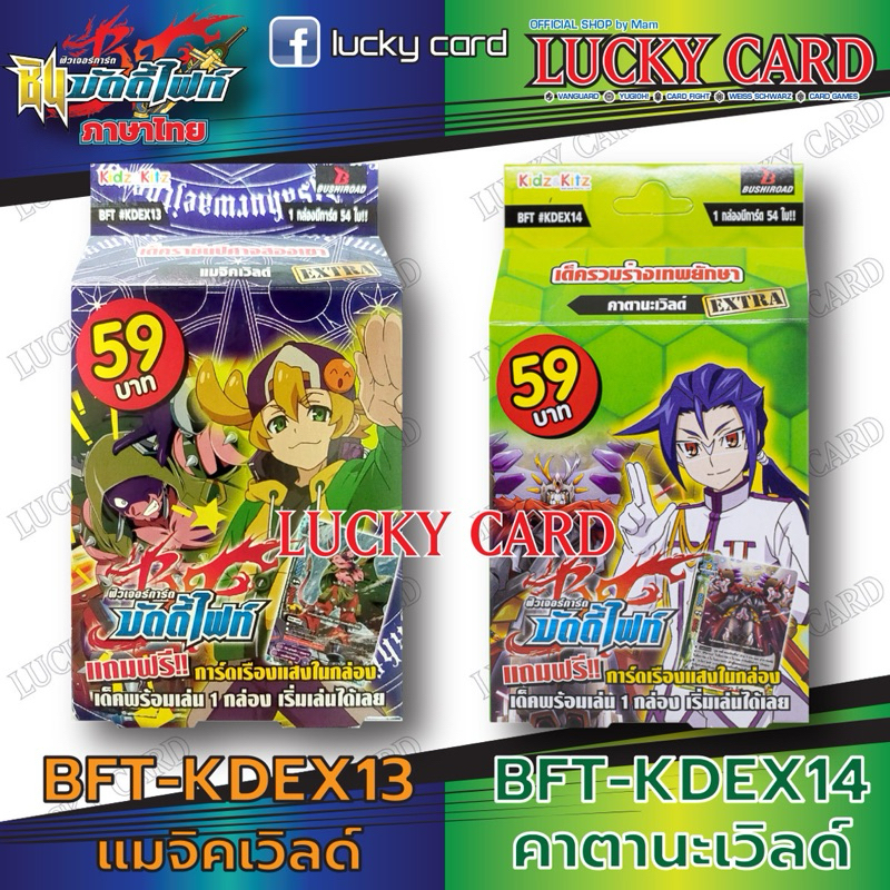 บัดดี้ไฟท์ BFT KDEX13 KDEX14 ชุดการ์ดพร้อมเล่น สุดคุ้ม คาตานะเวิลด์ แมจิกเวิลด์พร้อมเล่น 54ใบ พร้อมส