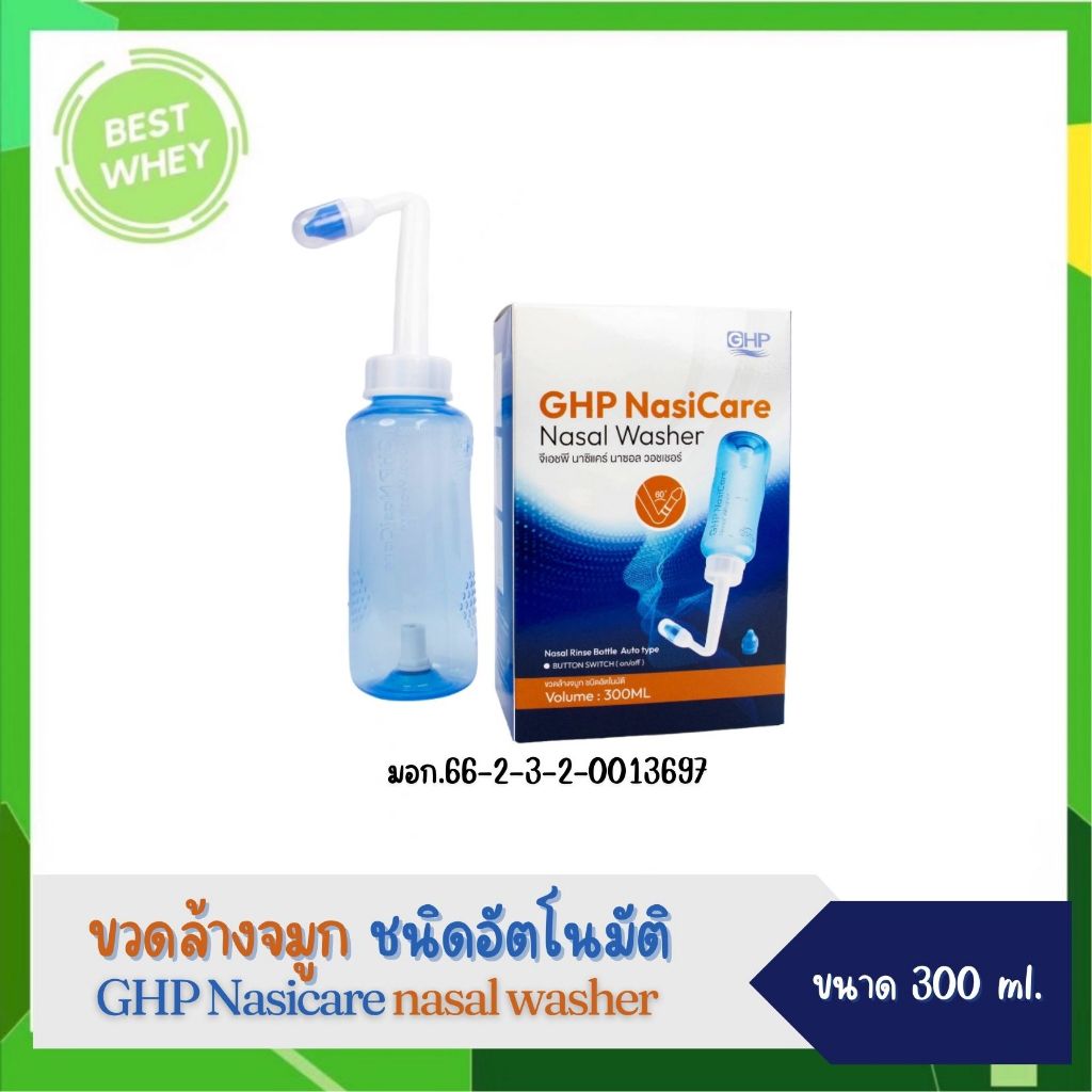 ขวดล้างจมูกชนิดอัตโนมัติ GHP Nasicare nasal washer ( ปริมาณ 300 ml.) 6606