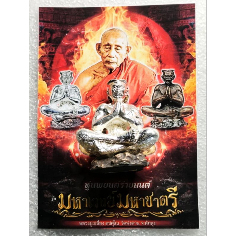พยนต์ ร่ายมนต์ มหาเวทย์มหาชาตรี” หลวงปู่เปลื้อง ตปคุโณ วัดพังดาน พัทลุง ๑ ในเครื่องรางยอดนิยมของไทยมาแต่โบราณ