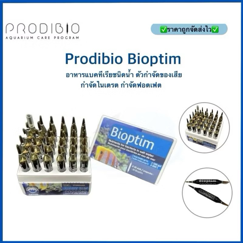 ของแท้ Prodibio Bioptim อาหารแบคทีเรียชนิดน้ำ ตัวกำจัดของเสีย กำจัดไนเตรต กำจัดฟอตเฟต(1หลอด)